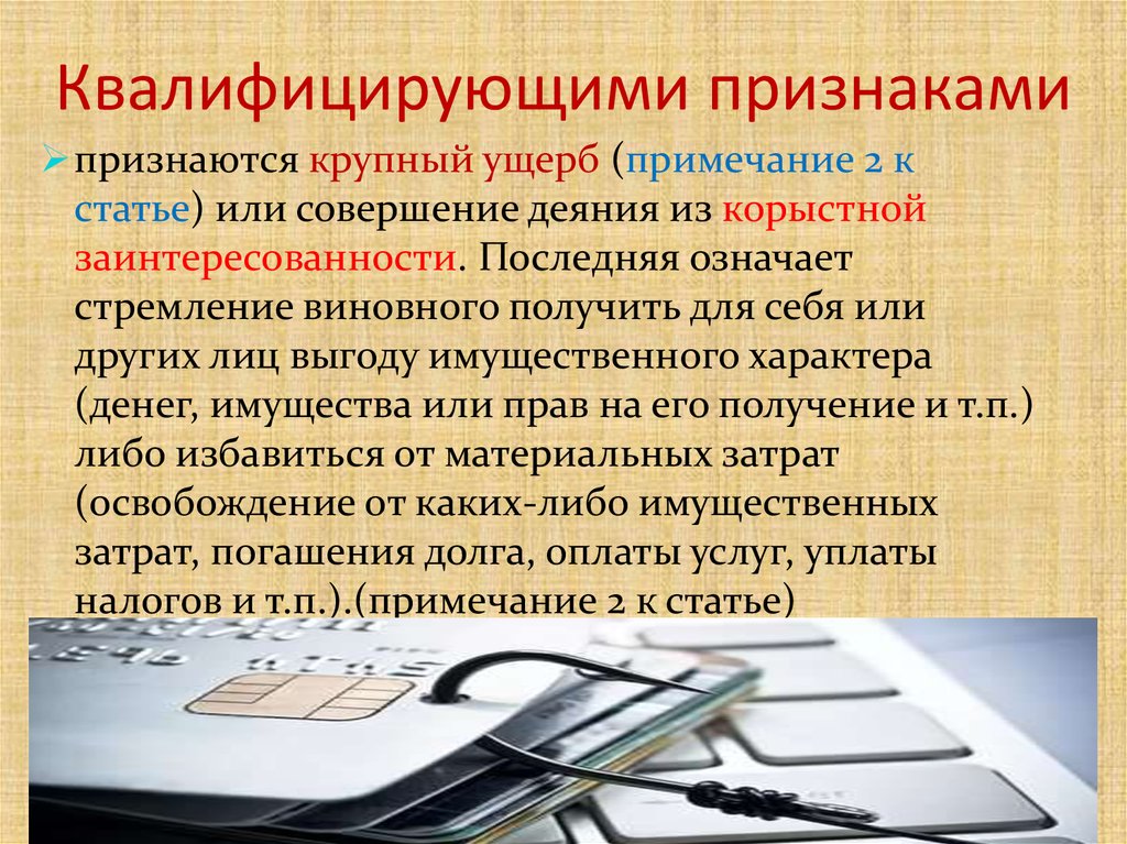 Что должно быть неправомерным. Преступления в сфере компьютерной информации. Квалифицирующие признаки рекламы. Получение компьютерной информации. Квалифицированные признаки договора.