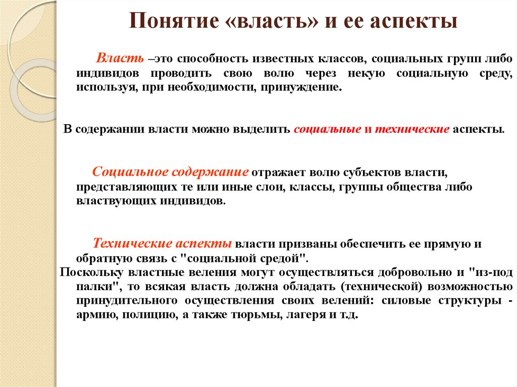 Понятие власти. Власть. Понятие власти.. Определение понятия власть. Понятие и содержание власти.