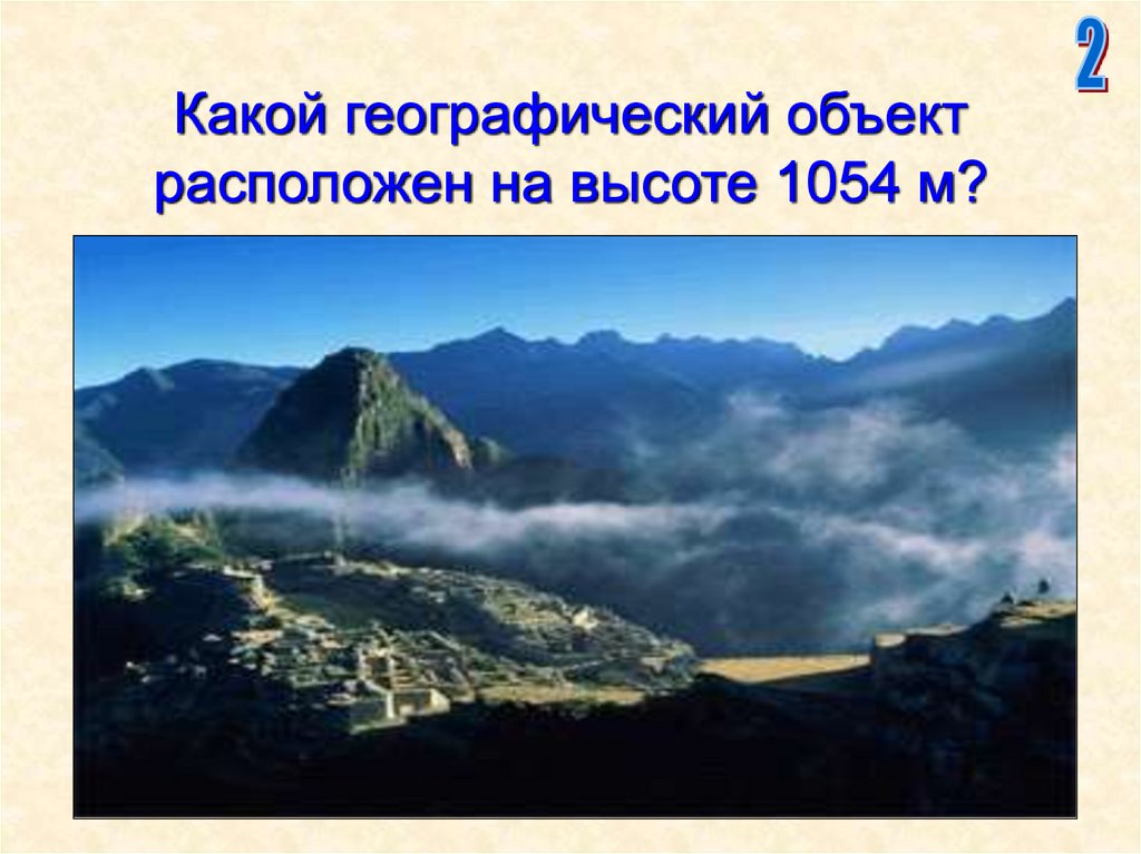 Какой географический объект расположен на высоте 1054 м?