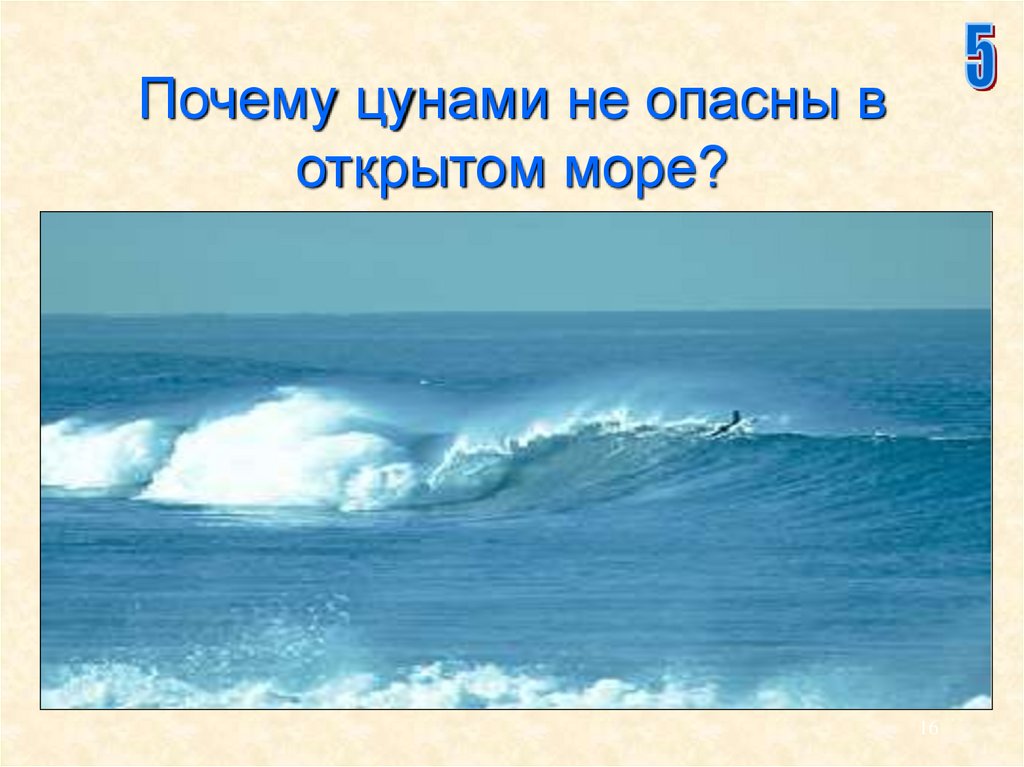 Действие цунами не опасно. ЦУНАМИ В открытом море. Почему ЦУНАМИ В открытом море. ЦУНАМИ В гидросфере. Почему ЦУНАМИ опасно.