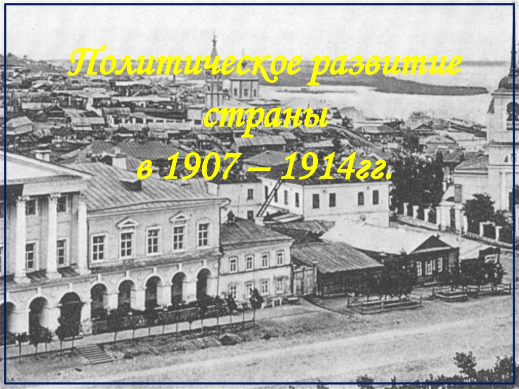 Презентация на тему политическое развитие страны в 1907 1914