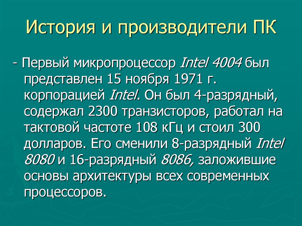 15 представляешь. Тактовая частота первого микропроцессора. Intel 4004 Тактовая частота. Микропроцессор Intel 4004 с тактовой частотой 108 КГЦ..