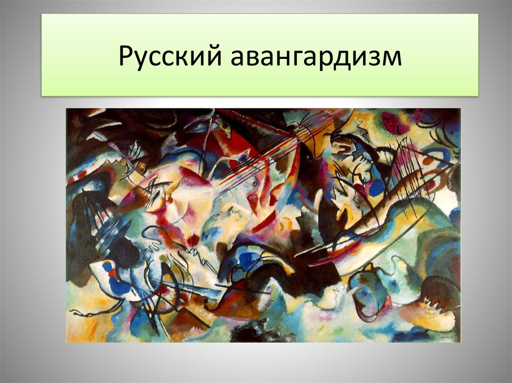 Роль картин. Авангардизм Василий Кандинский презентация. Авангардизм представители в живописи. Авангардизм презентация. Художники авангардисты презентация.