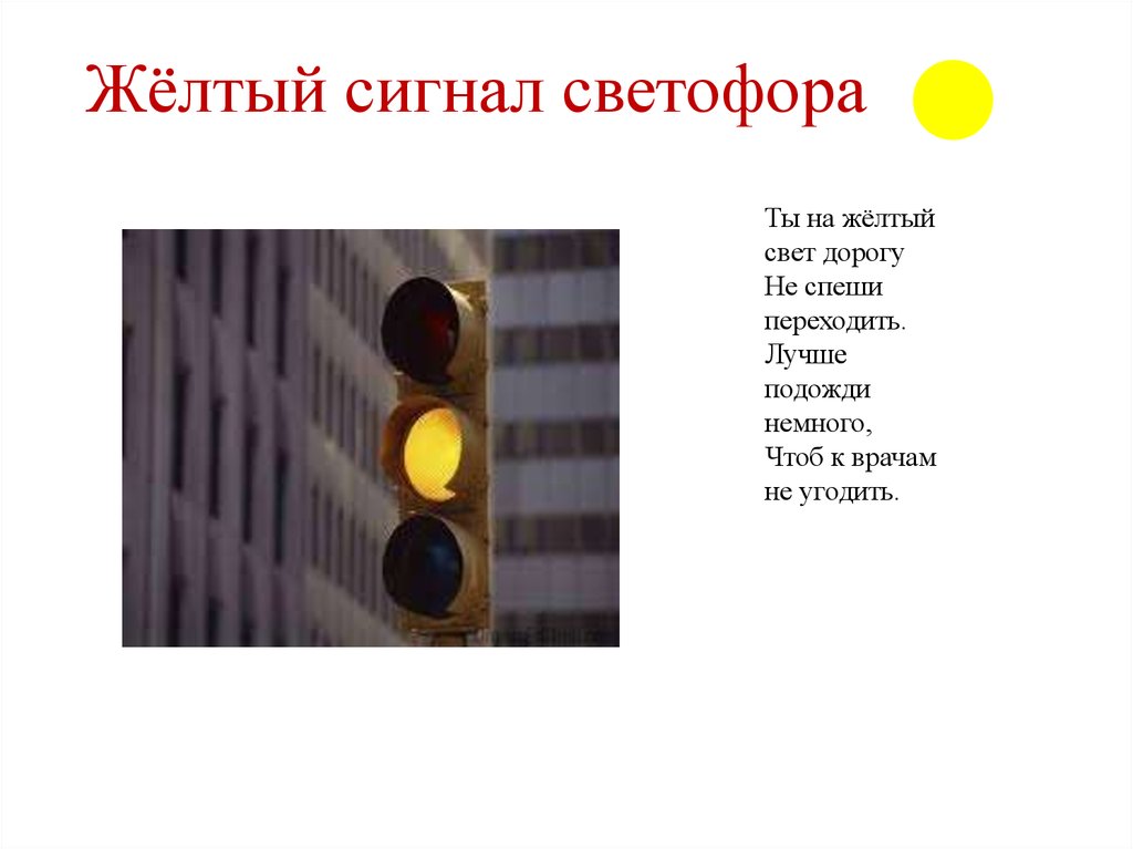 Сколько секунд горит. Желтый свет светофора. Что означает жёлтый цвет светофора. Зеленый сигнал светофора. Мигание желтого сигнала светофора.