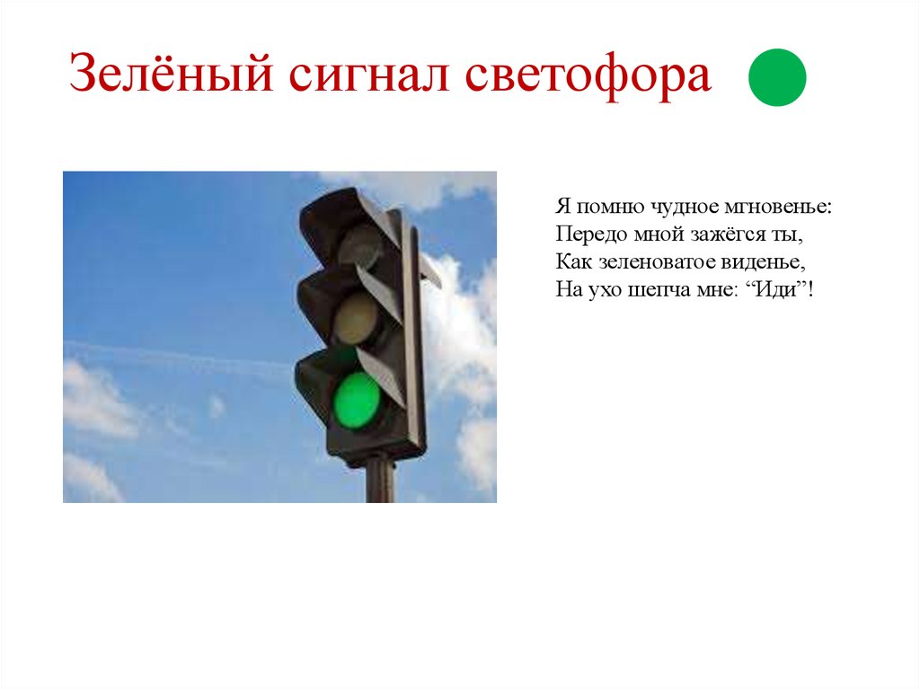 Значение каких знаков отменяются сигналами светофора ответ. Зеленый сигнал светофора. Красный сигнал светофора. Сигнальный светофор для школьников. Выполняй требования сигналов светофора.