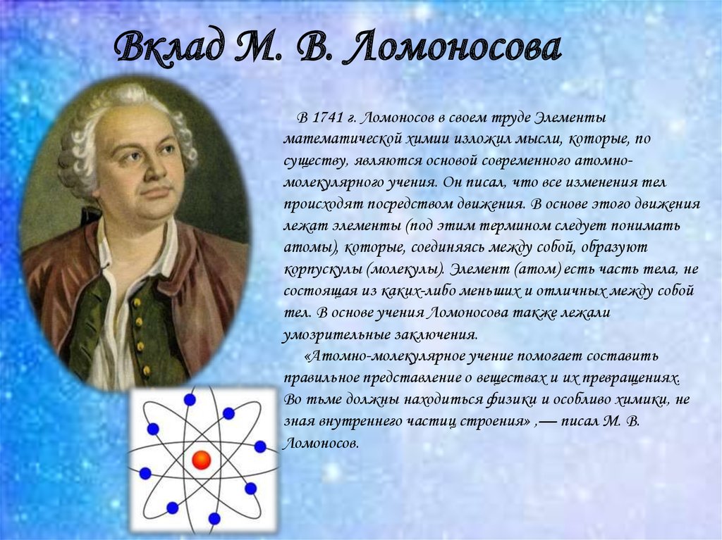 Роль М. В. Ломоносова и Дж. Дальтона в создании атомно-молекулярного .