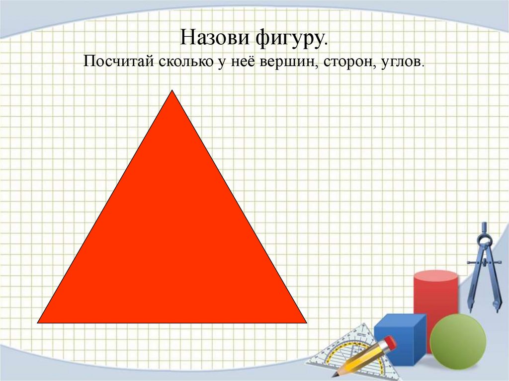 Углом называют фигуру. Назови фигуры. Вершина фигуры. Углы стороны фигур для дошкольников. Вершины для дошкольников.