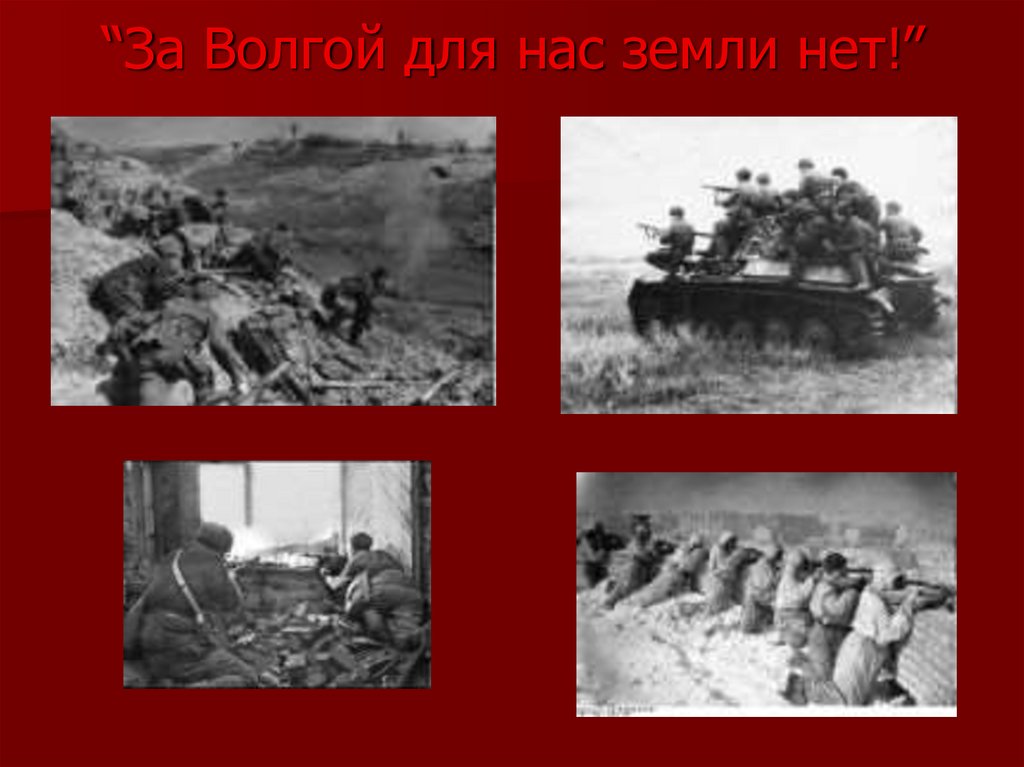 “За Волгой для нас земли нет!”