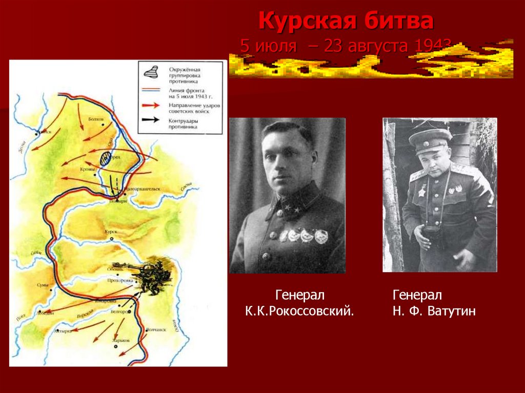 Герои курской битвы 1943