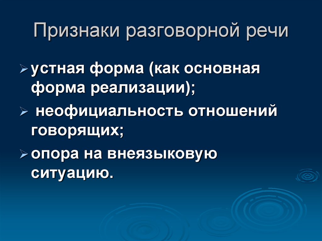 Особенности разговорной речи