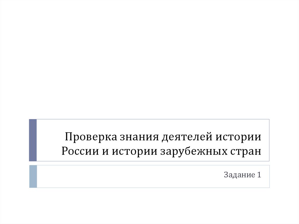 Вы Познакомились С Новыми Историческими Деятелями