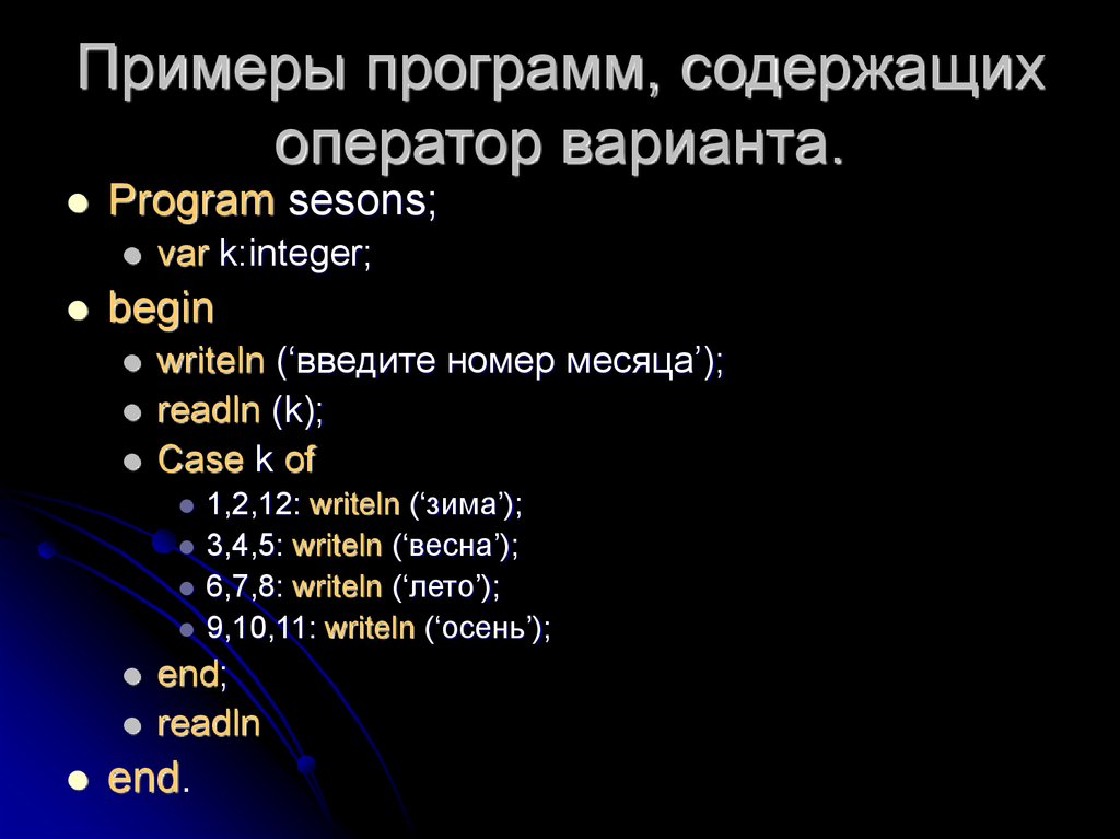 Приложения содержат. Примеры программ. Оператор integer. Оператор варианта. Пример программного приложения.