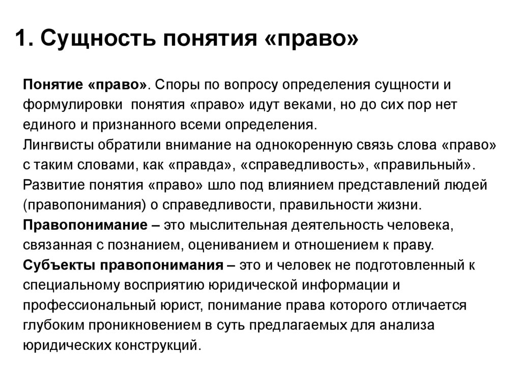 Сущность правовых понятий. Понятие право. Понятие права своими словами. Понятия по праву. Знание права понятие.