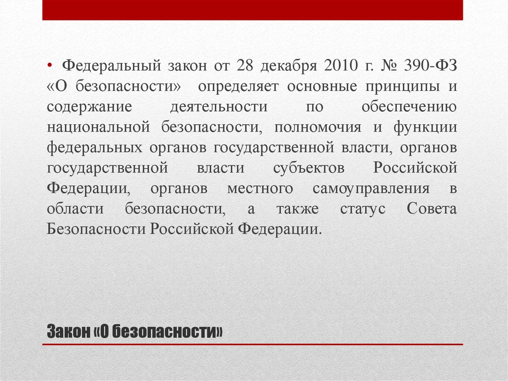 ФЗ О безопасности 390 статус совета Федерации.