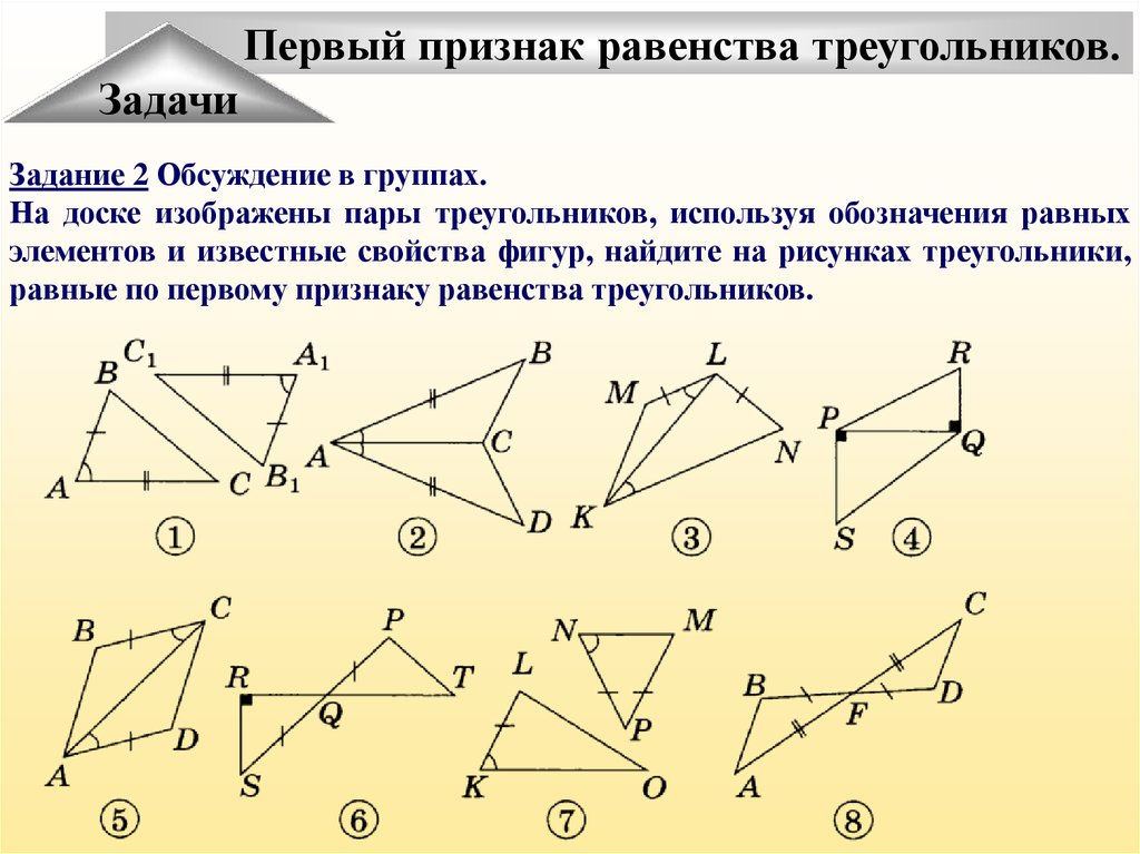 Задача на второй признак. 1 Признак равенства треугольников задачи. Признак равенства треугольников 1 признак задачи. Первому признаку равенства треугольников. Задания на 1 признак равенства треугольников.