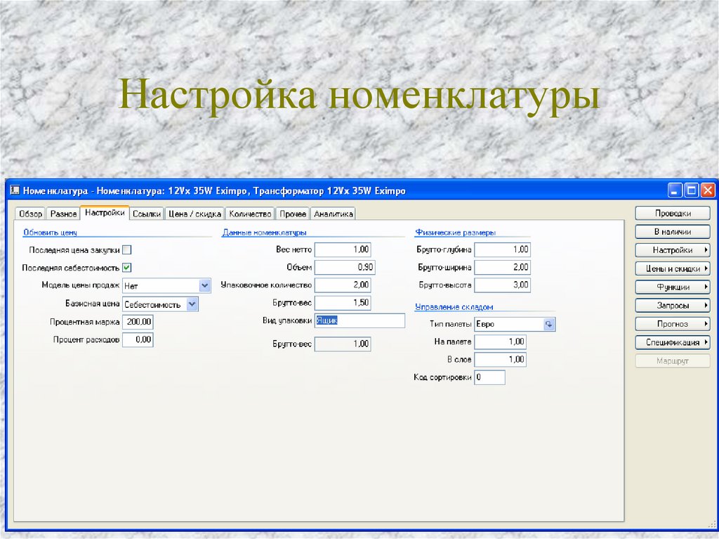 Система номенклатуры. Axapta номенклатуры. Номенклатура настоек. Аксапта покрытие номенклатуры. Номенклатура датчиков.