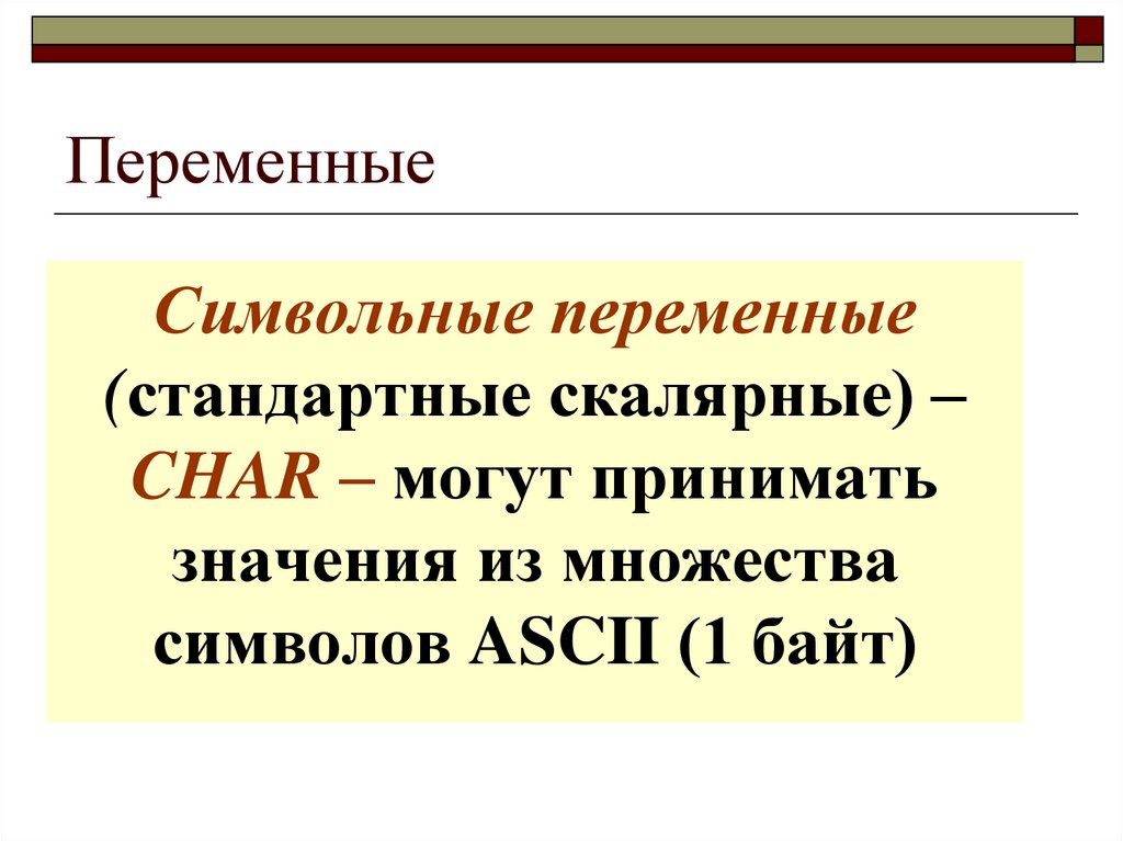 Какие значения примут переменные. Переменные. Переменные символы. Скалярные переменные. Переменные презентация.