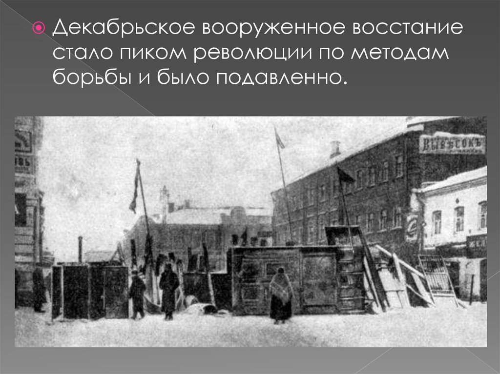 Декабрьское восстание в москве 1905 презентация