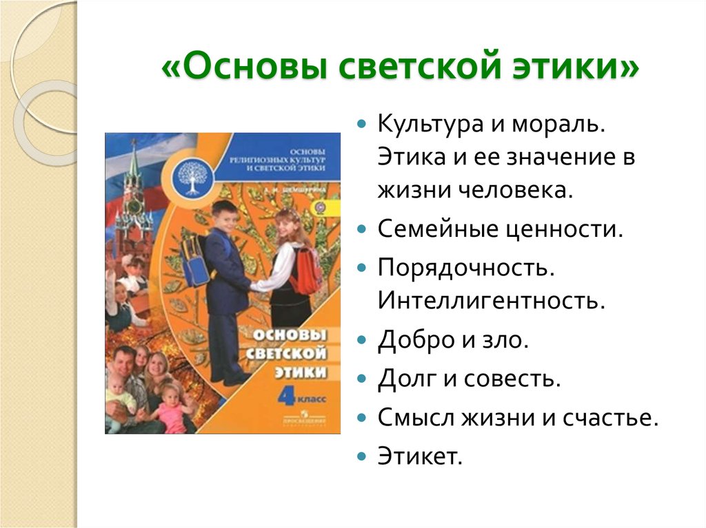 Проект по светской этике на тему этикет