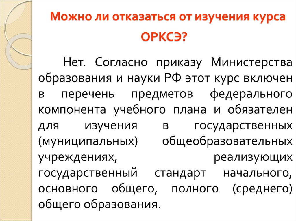 Родительское собрание по выбору курса орксэ с презентацией