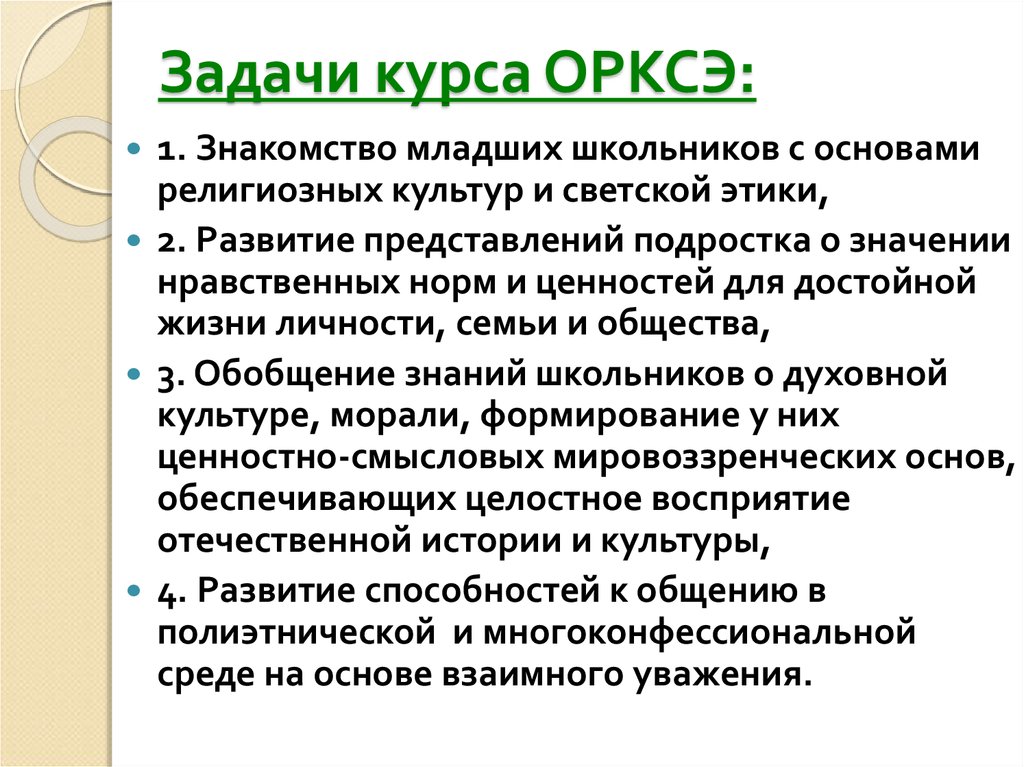 Орксэ презентация для родителей курс в начальной школе