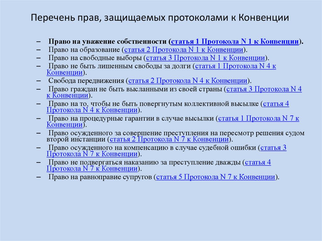 Разделы конвенции. Конвенции список. Статьи международной конвенции. Международные конвенции список. Перечень прав.