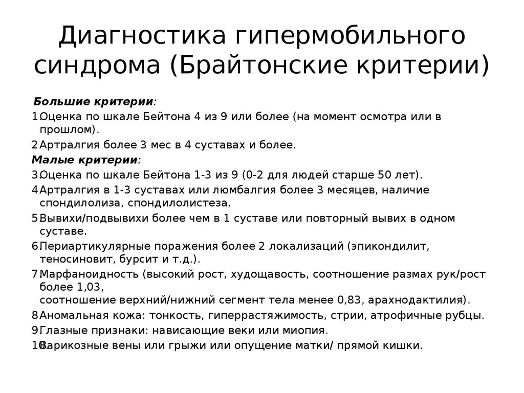 Диагностики 8. Синдром гипермобильности шкала Бейтона. Гипермобильный синдром критерии Бейтона. Гипермобильность суставов шкала Бейтона. Брайтонские критерии синдрома гипермобильности суставов.