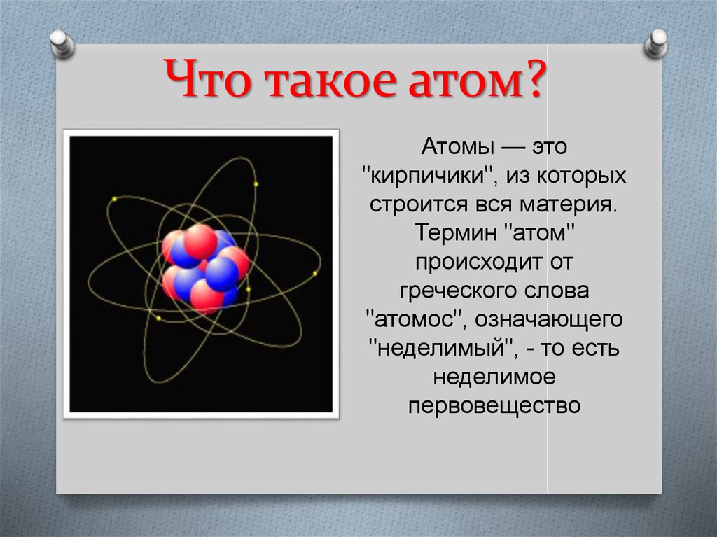 Строения атомов - презентация онлайн