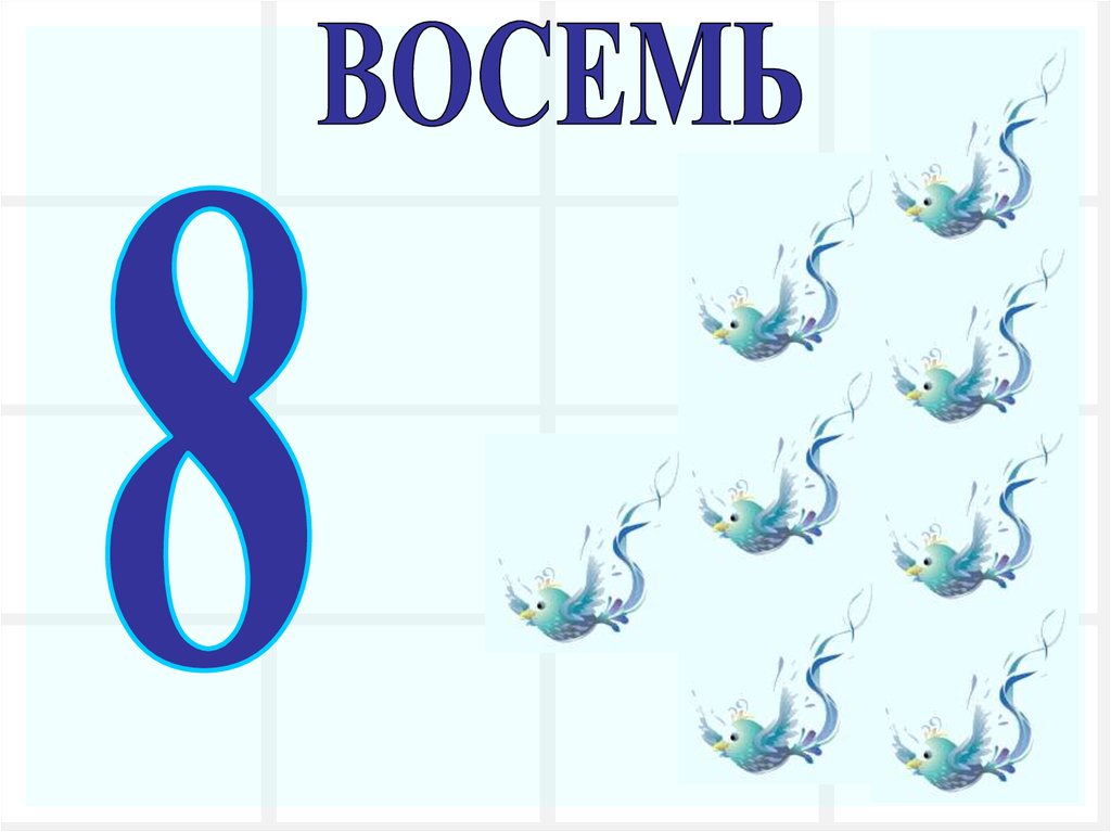 Письмо цифр - презентация онлайн