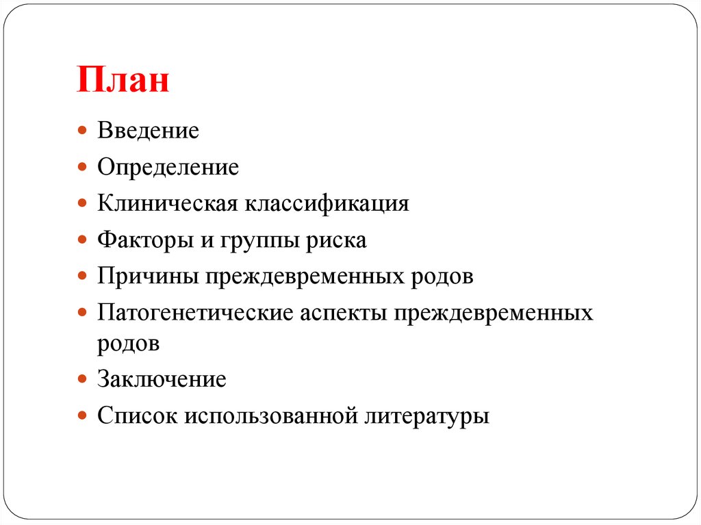 Клиническое определение. План введения родов. Клиническая классификация преждевременных родов. Клиническая классификация это определение. План введения родов пример.