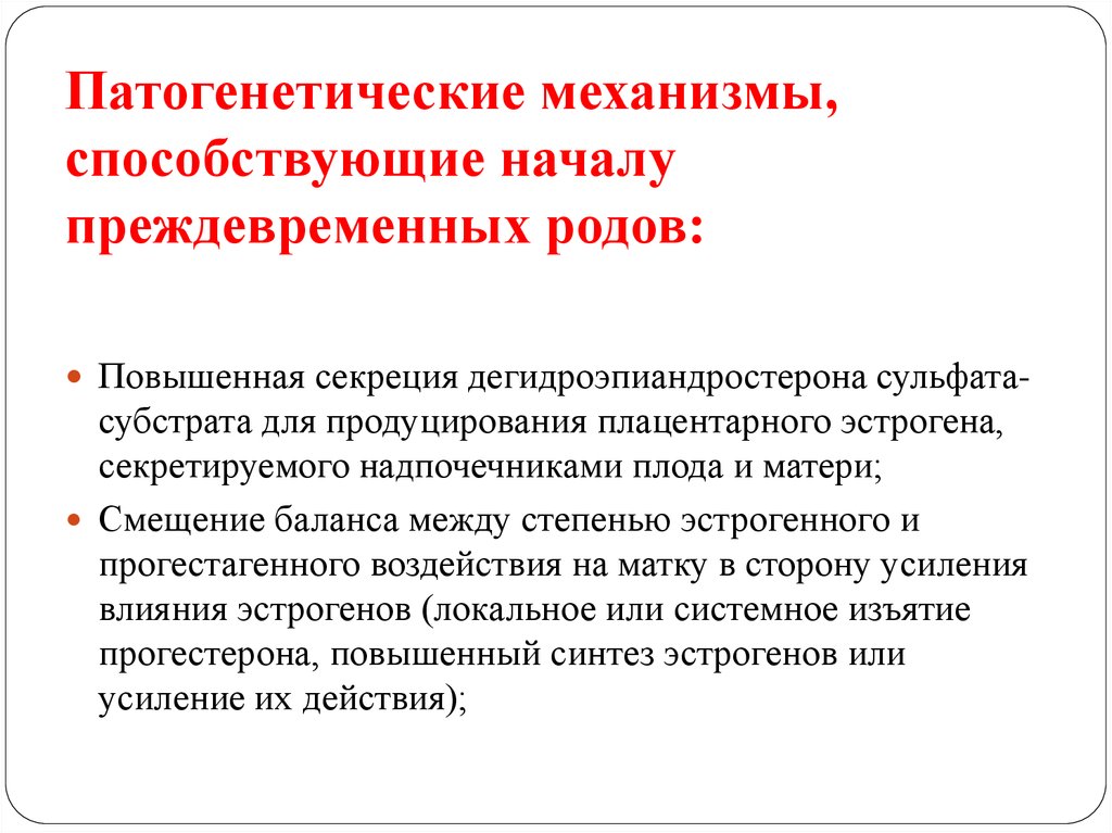 Механизмы способствуют. Механизм преждевременных родов. Патогенетический механизм преждевременных родов. Механизм родов при преждевременных родах. Факторы способствующие началу родов.