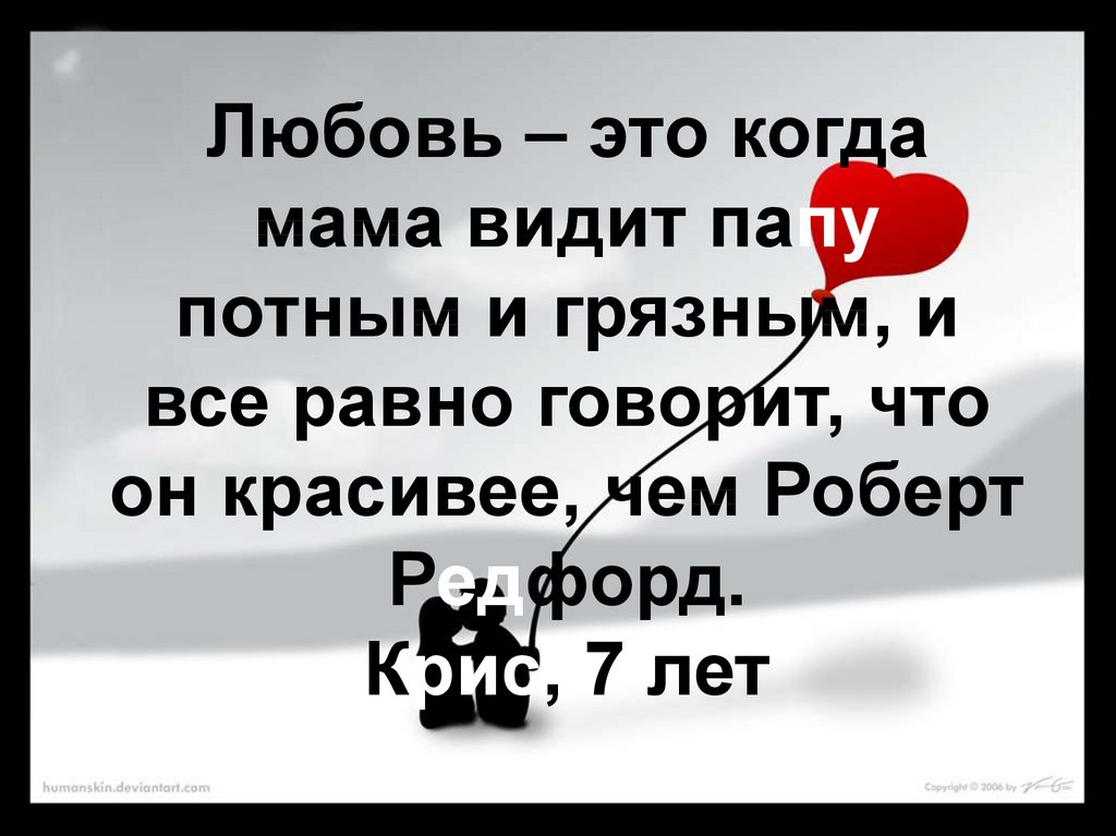 Что такое любовь когда тебе. Любовь. Любовь это когда мама. Что такое любовь словами детей. Любовь мамы.