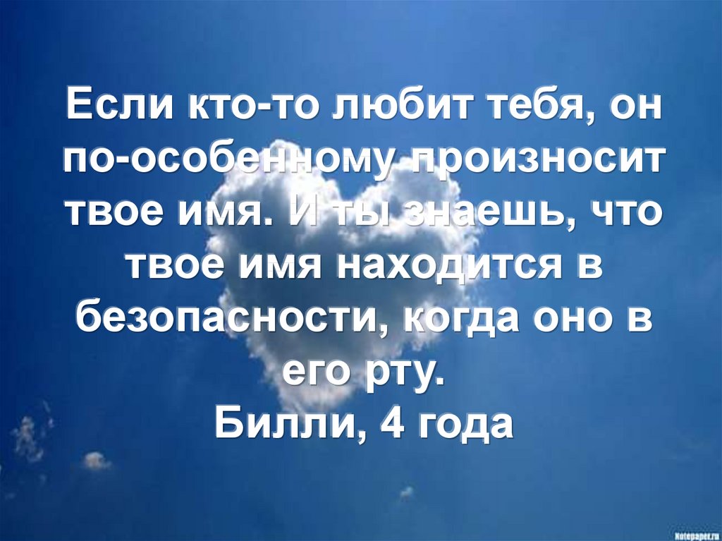 Даже имя. Твое имя цитаты. Твоё имя я. С именем твоим на устах. Любовь это когда по особенному произносит твоё имя.