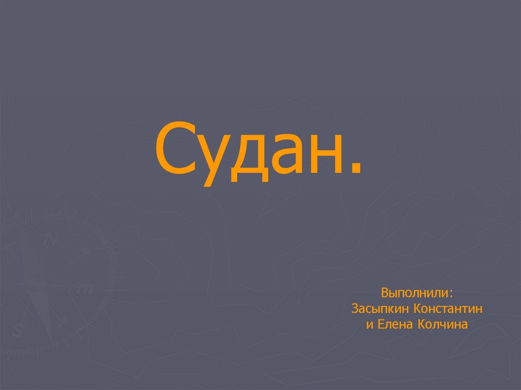 Судан презентация по географии