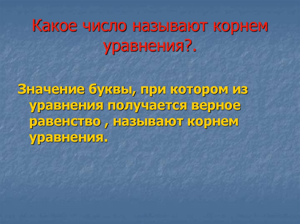 Какое число корнем уравнения