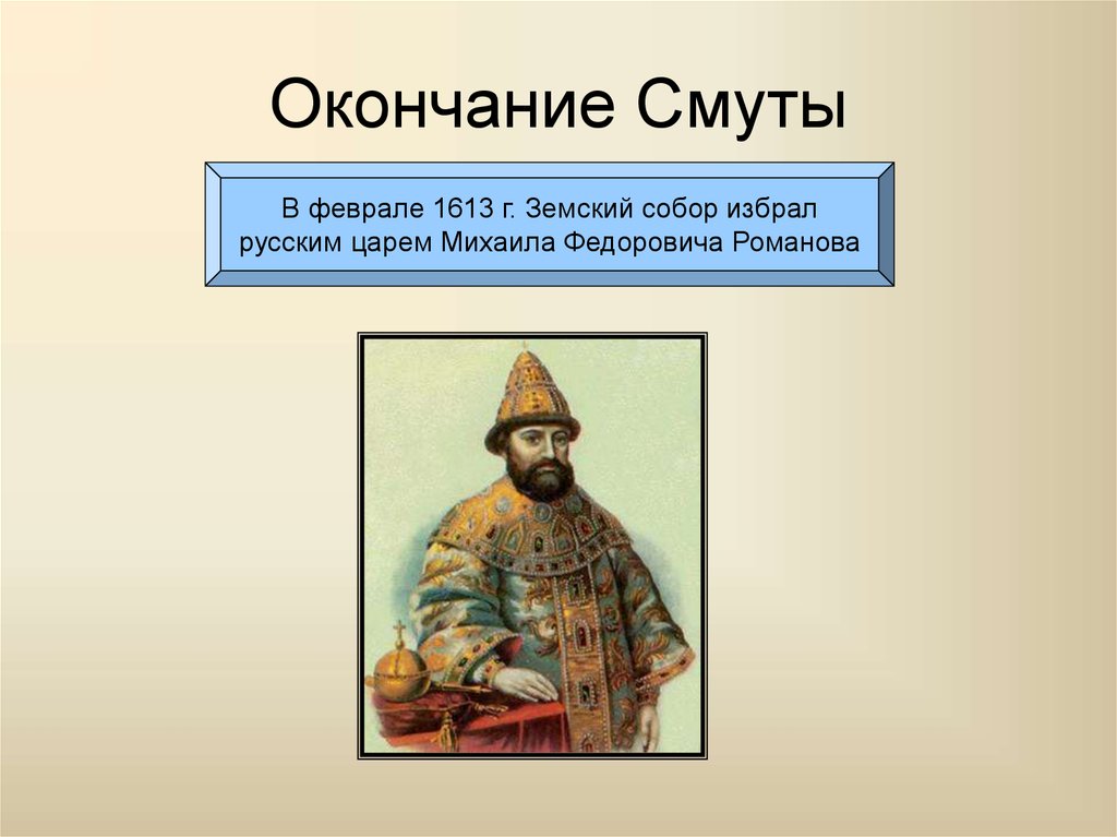 1613 года ознаменовал завершение. Окончание смуты Михаила Романова. Конец смуты.