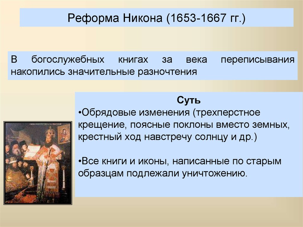 Реформы никона кратко 7 класс. Церковная реформа Никона 1653-1667. 1653 Реформа Никона. Реформа Никона 1653-1655.