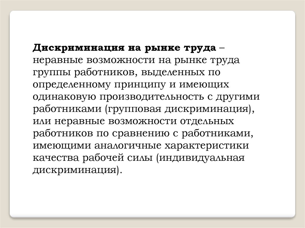 Что такое дискриминация. Дискриминация на рынке труда. Формы дискриминации на рынке труда. Гендерная дискриминация на рынке труда. Гендерная сегрегация на рынке труда.