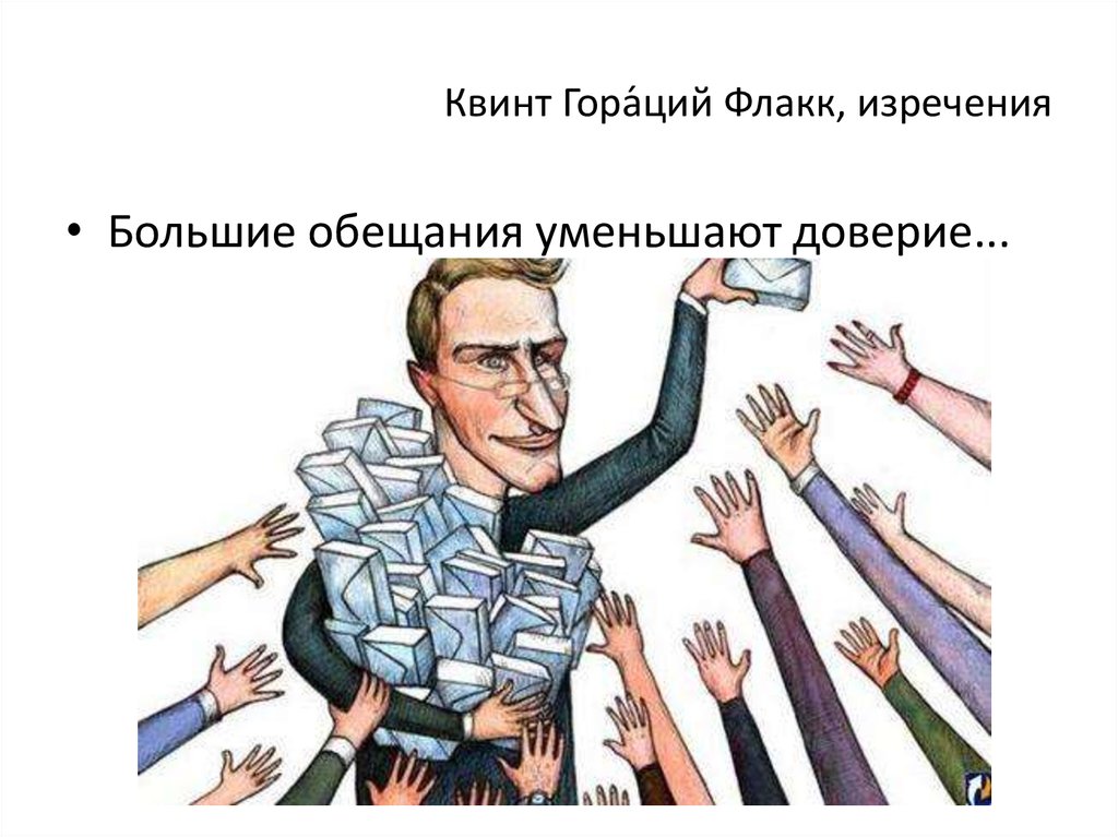 Квинт Гора́ций Флакк, изречения