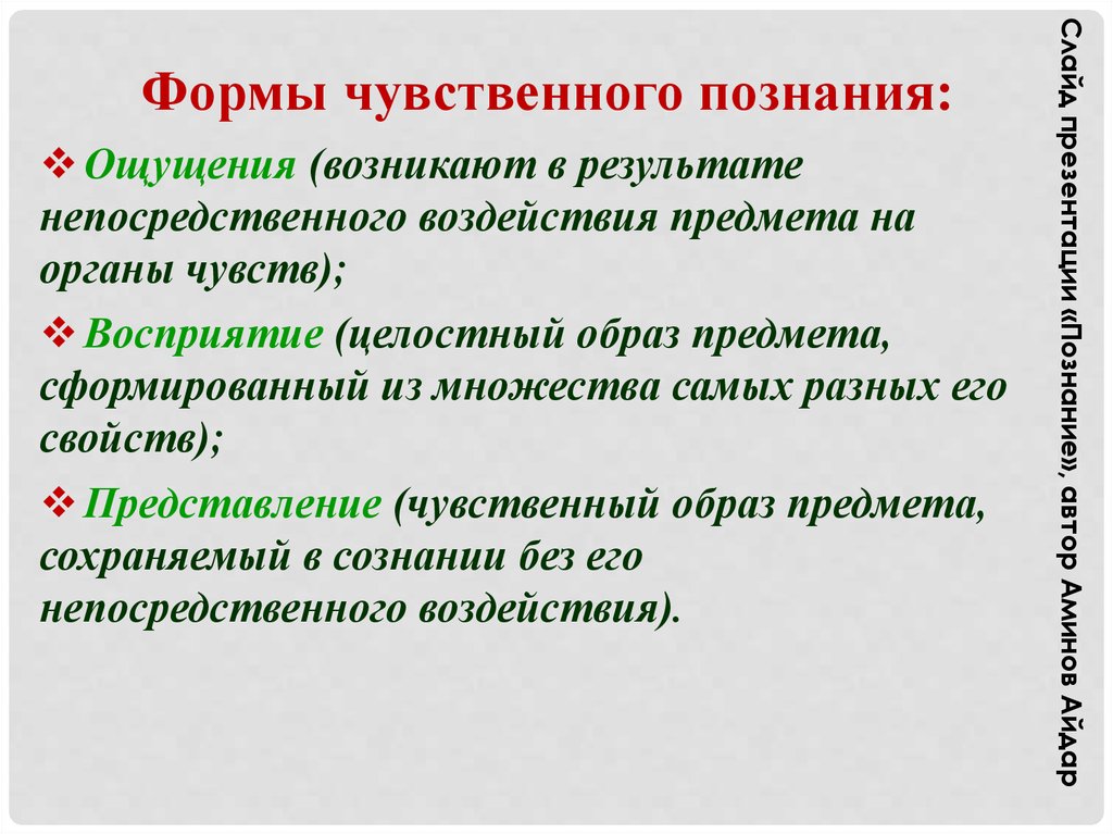 Свойство чувственного образа. Чувственный образ объекта. Целостный образ предмета действующий на органы чувств. Целостный чувственный образ предмета возникающий в сознании. Целостный образ предмета возникает в сознании человека в результате:.