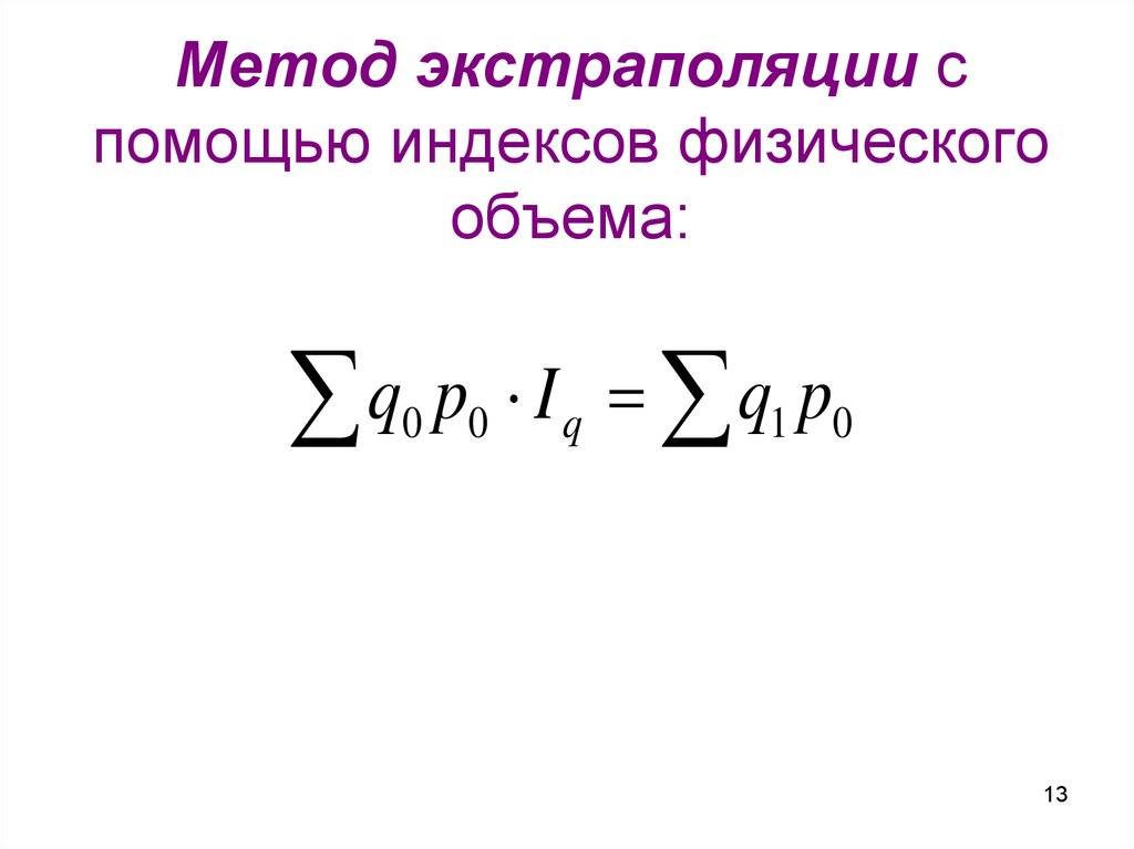 Индекс физического объема. Показатель физических объемов. Показатель экстраполяции статистика. Задачи, решаемые с помощью индексов. Метод экстраполяции ВВП.