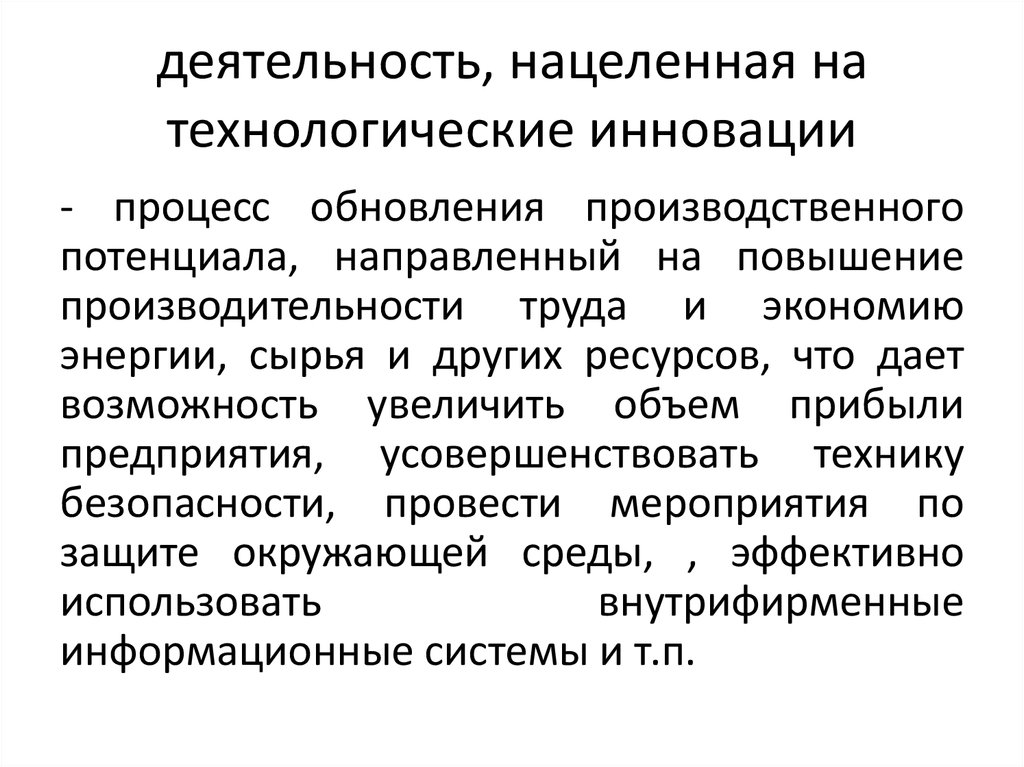 Процесс обновления. Технологические инновация в туризме пример. Энергетика инновации. Потенциал направлен на изменение.