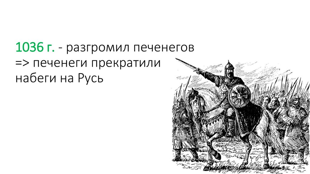 Борьба руси против печенегов. Разгром печенегов под Киевом в 1036 г. 1036 Год победа над печенегами.
