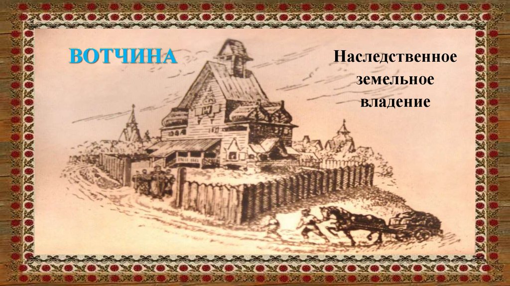 Крупное наследственное земельное. Боярская вотчина в древней Руси. Боярская вотчина 16 век. Вотчина это в древней Руси. Боярская вотчина в 17 веке.