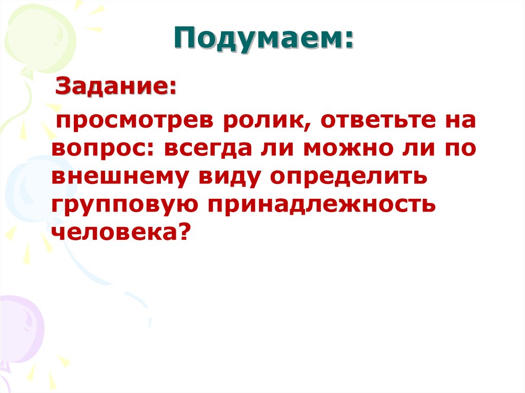 Задачи на подумать. Подумай какие черты