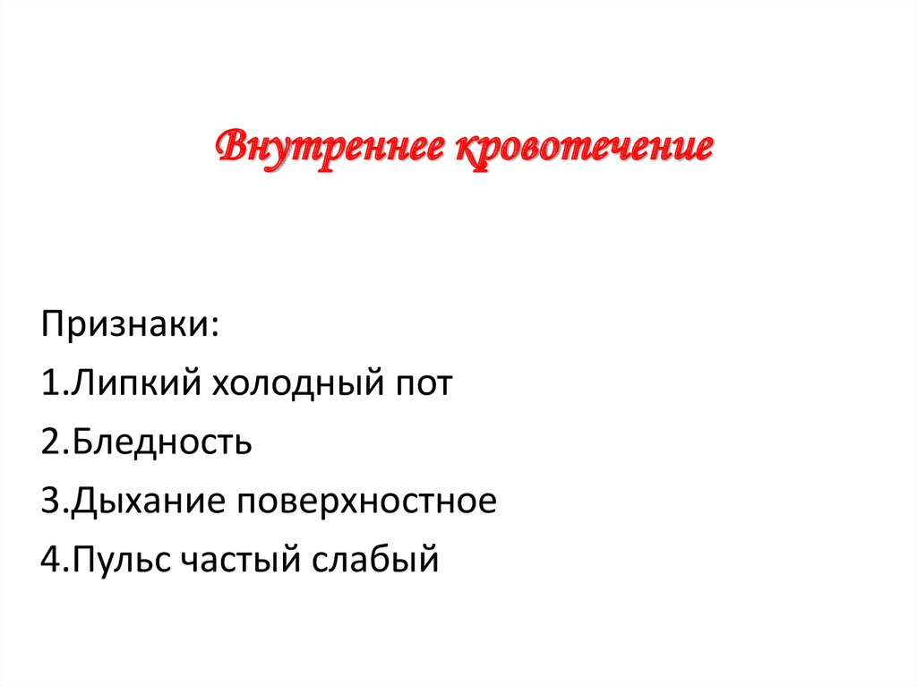 Один из главных признаков внутреннего кровотечения это