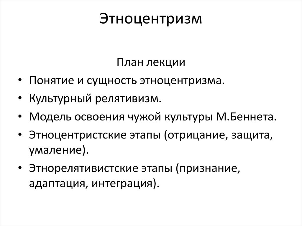 Модель м беннета чужой культуры. Этноцентризм и культурный релятивизм. Понятие этноцентризм. Этноцентризм и этнорелятивизм. Этноцентризм и его формы.