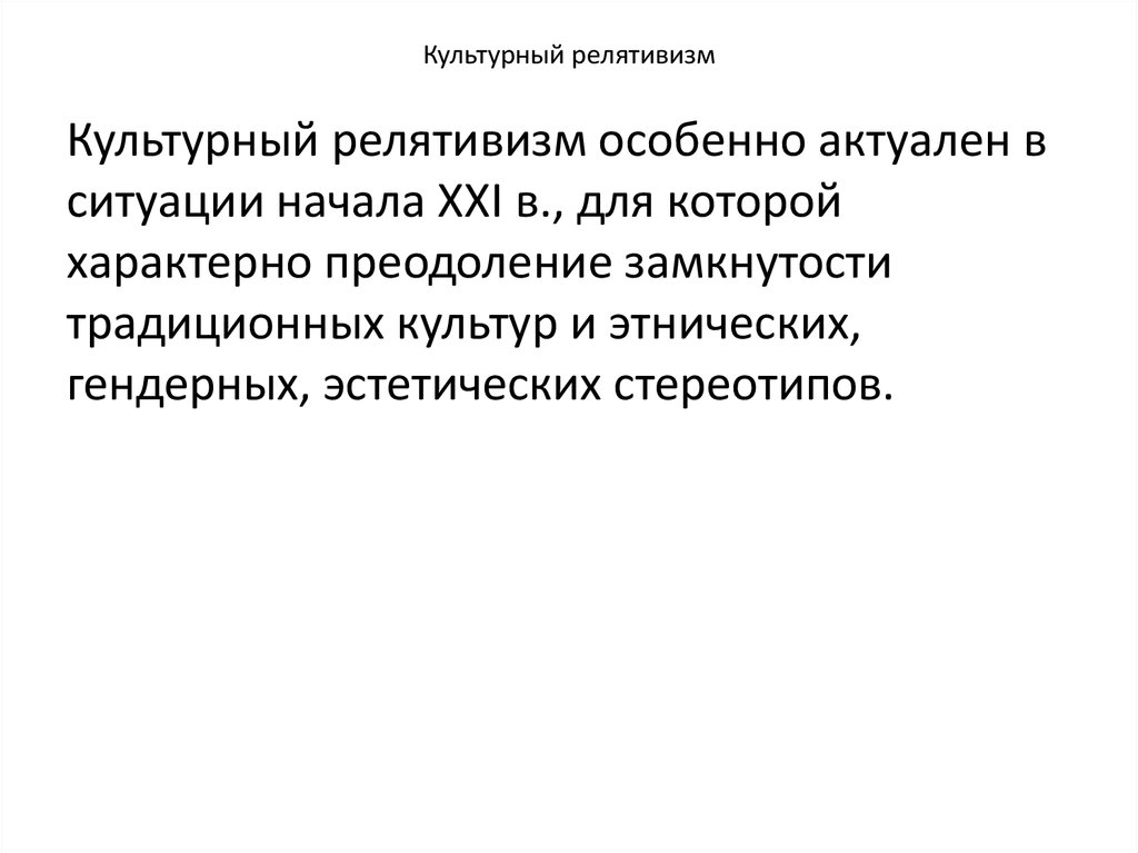 Правовой релятивизм это. Мультикультурализм и культурный релятивизм. Релятивизм. Культурный релятивизм картинки. Этноцентризм.