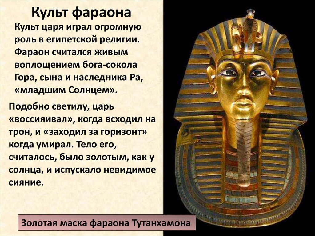 Фараон золото текст. Культура древнего Египта культ фараона.
