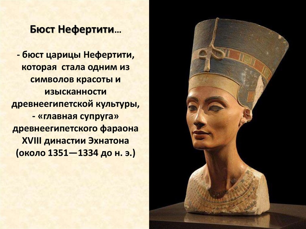 Бюст Нефертити… - бюст царицы Нефертити, которая стала одним из символов красоты и изысканности древнеегипетской культуры, -